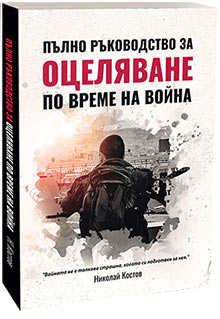 Пълно ръководство за оцеляване по време на война