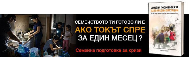 Книга Семейна подготовка за извънредни ситуации - как да подготвите семейството си за бедствия и аварии