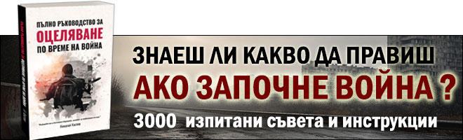 Книга Пълно ръководство за оцеляване по време на война - 3000 изпитани съвета и инструкции при военен конфликт