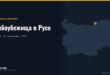 Бомбоубежища и противорадиационно убежище в Русе - карта с местоположението и броя на укритията
