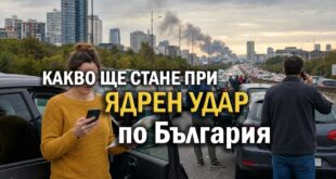 Какво ще стане при ядрен удар по България