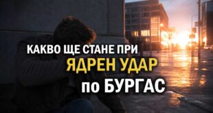 Какво ще стане при ядрен удар по Бургас