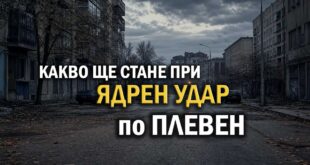 Какво ще стане при ядрен удар по Плевен