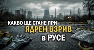 Какво ще стане при ядрен удар по Русе