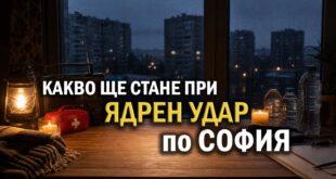 Какво ще стане при ядрен удар по София